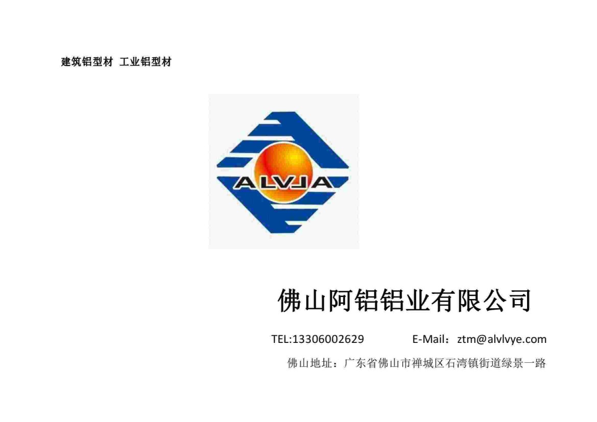 佛山阿铝公司简介_00.jpg